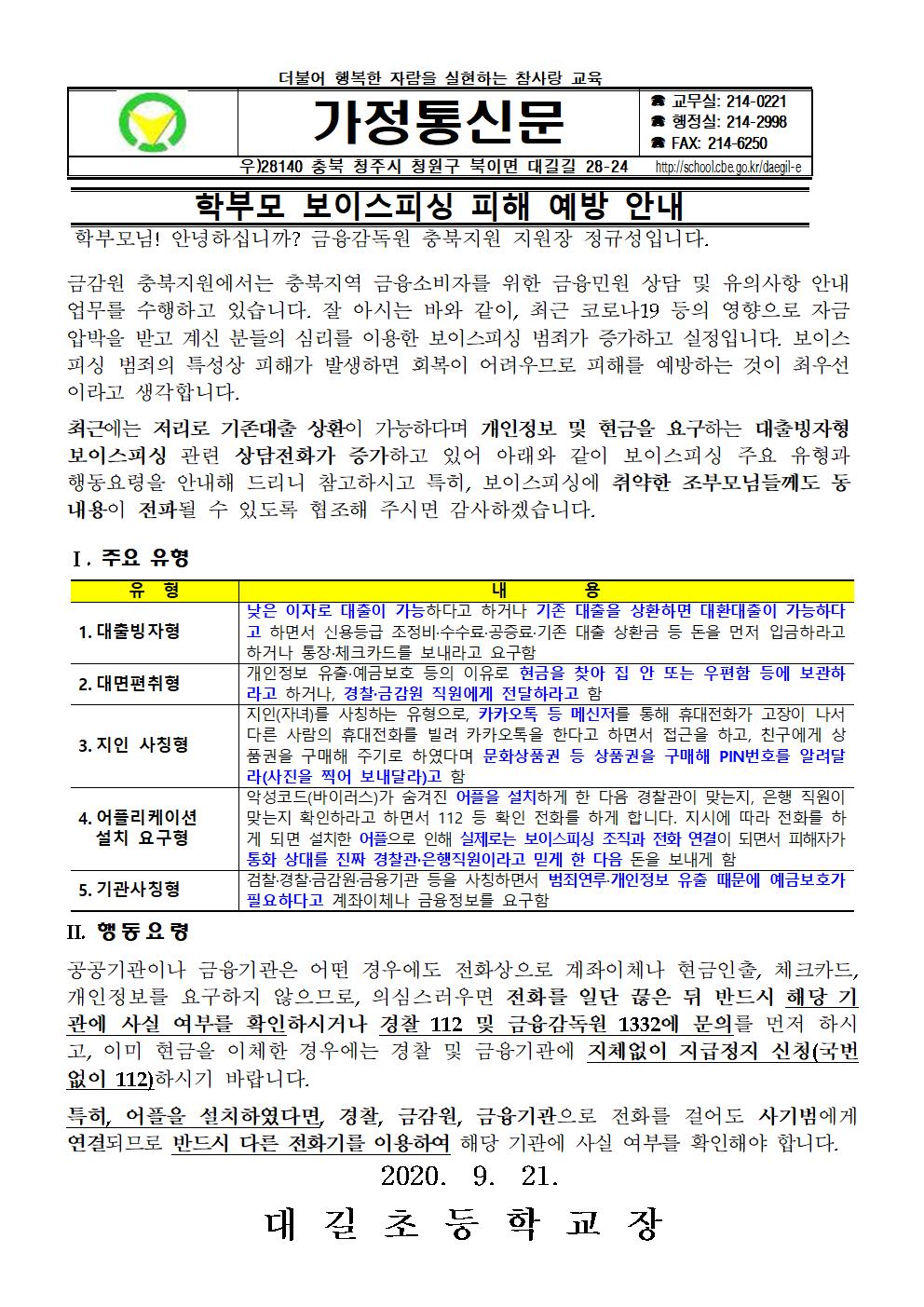 학부모 보이스피싱 피해 예방 안내 가정통신문