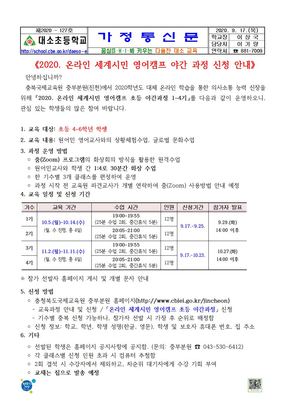 대소소식지 제2020-127호(2020. 온라인 세계시민 영어캠프 야간 과정 신청 안내)001