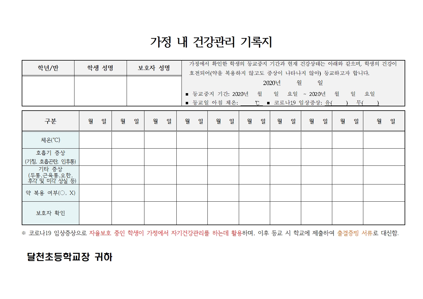 가정 내 건강관리 기록지(2학기부터 적용)001