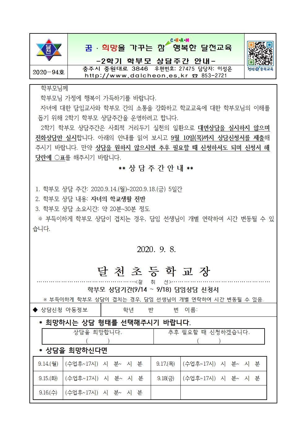 2020. 2학기 상담주간 안내장001