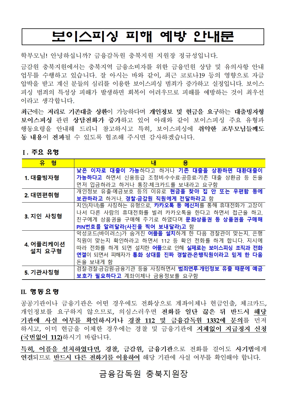 200907 보이스피싱 피해 예방 가정통신문_vF001