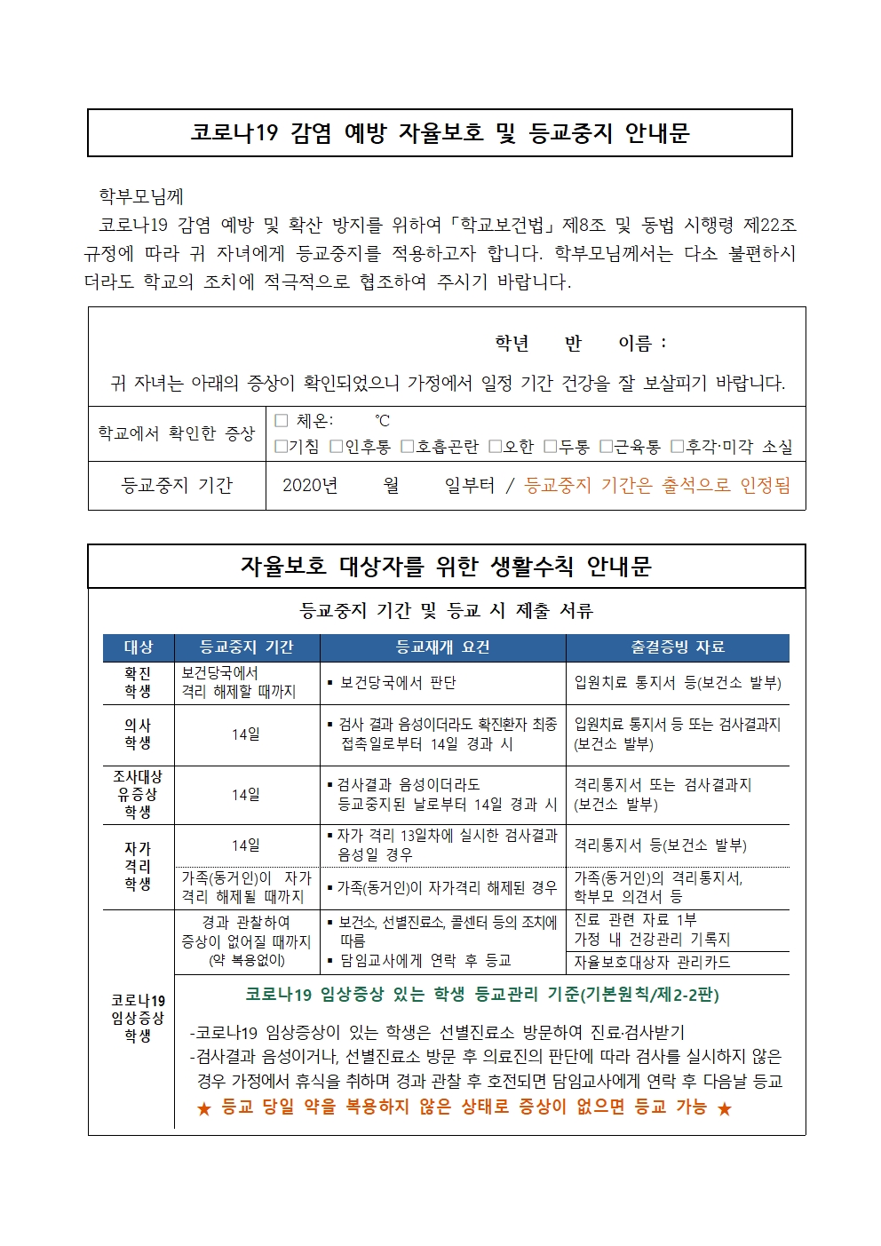 등교중지 안내문 및 자율보호 생활수칙 안내문(2학기 적용)001