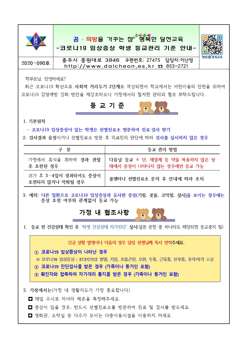 코로나19 임상증상 학생 등교관리 기준 안내001