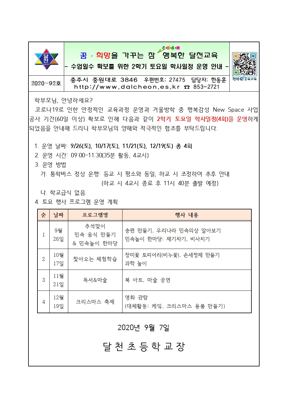 0908-토요일 학사일정 안내