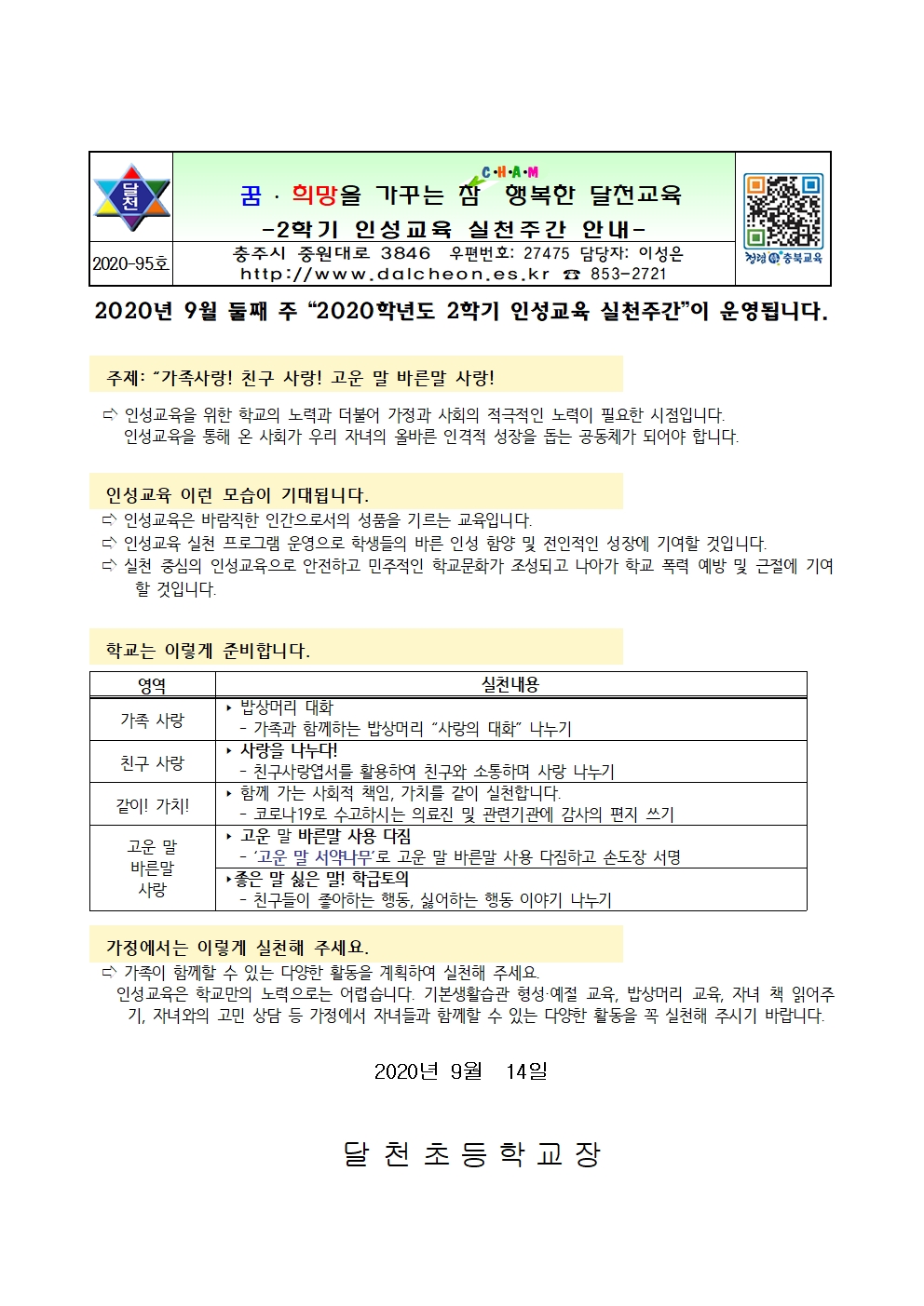 2020학년도 2학기 인성교육 실천주간 안내001001