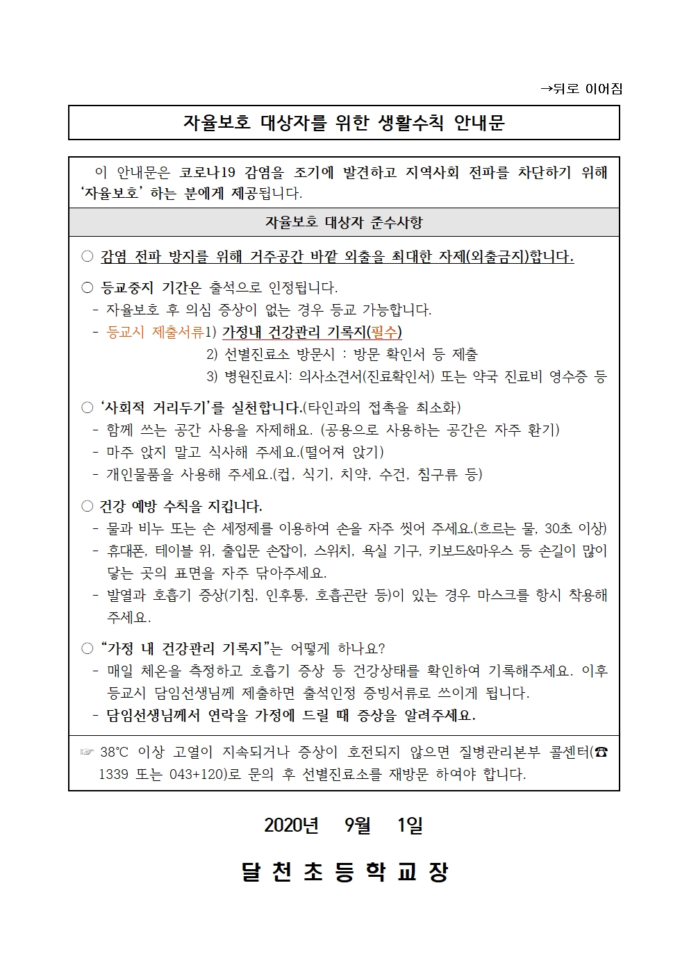 등교중지 안내문 및 자율보호 생활수칙 안내문(2학기 적용)002