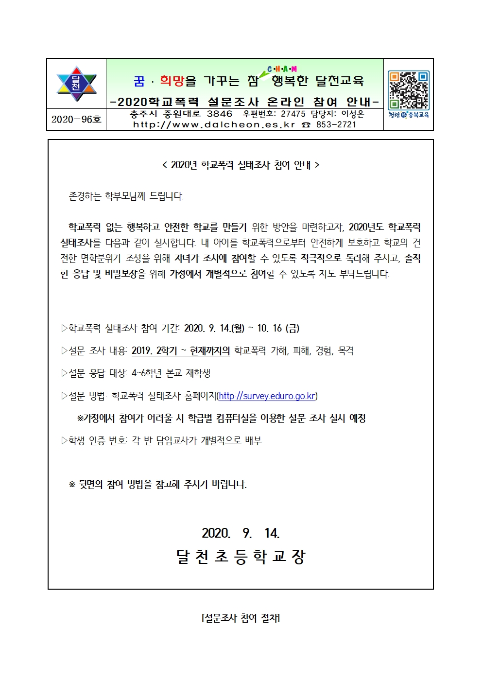 2020년 학교폭력실태조사 안내장001