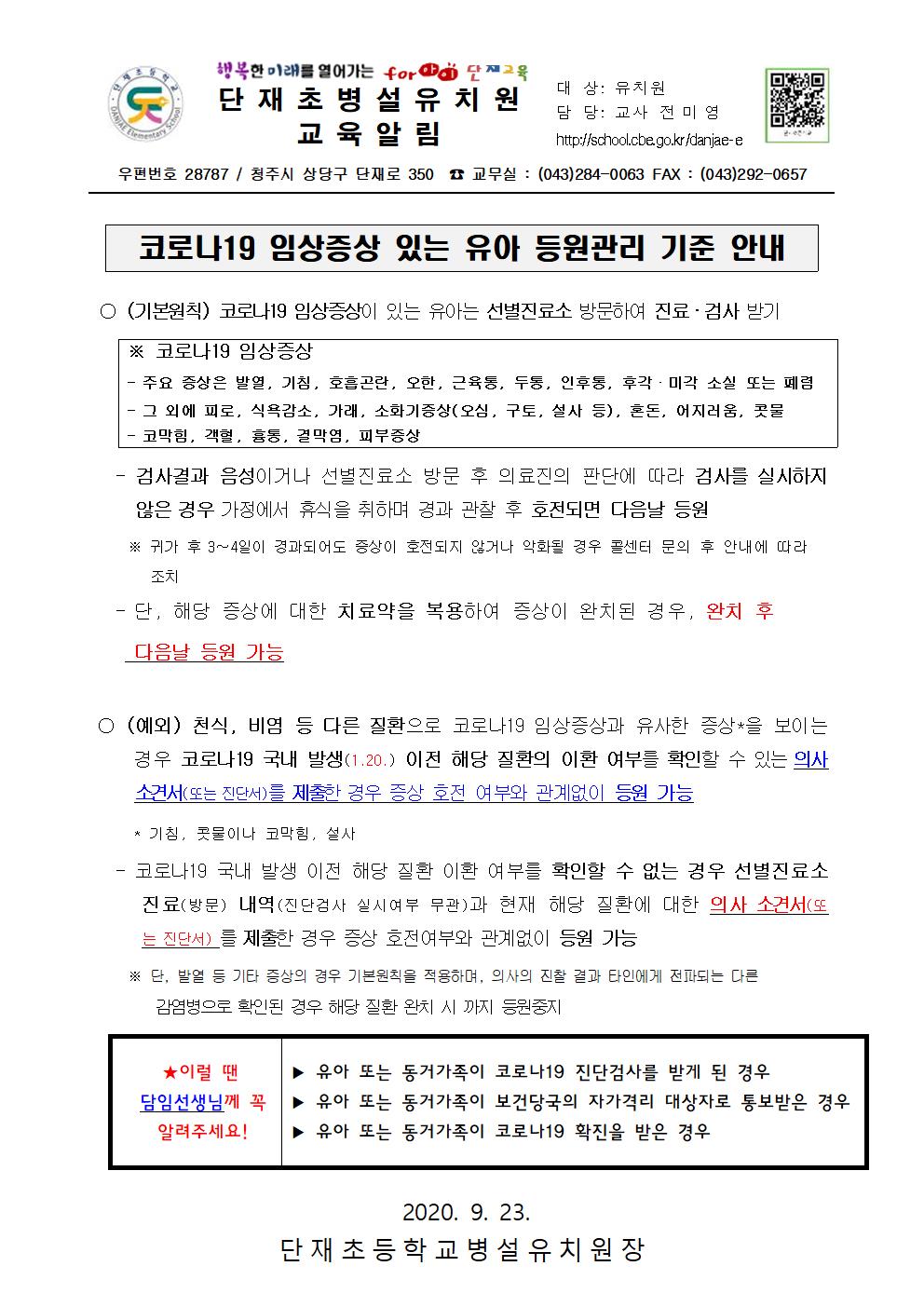 코로나19 임상증상 있는 유아 등원관리 기준 안내001