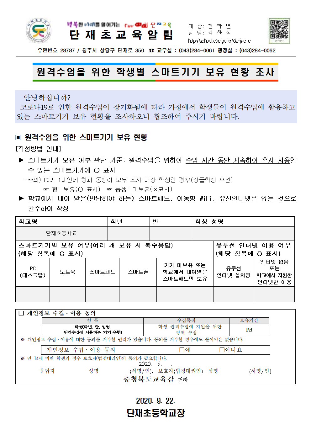 스마트기기 보유 현황 조사 가정통신문001