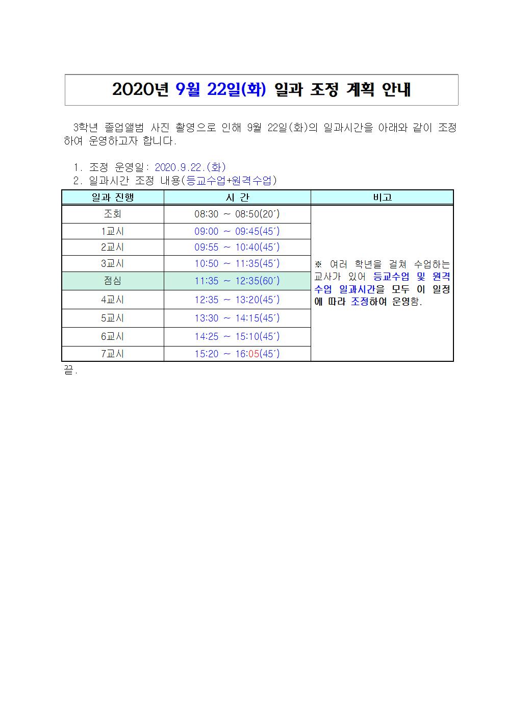 9월 22일(화) 일과시간 조정(수정)