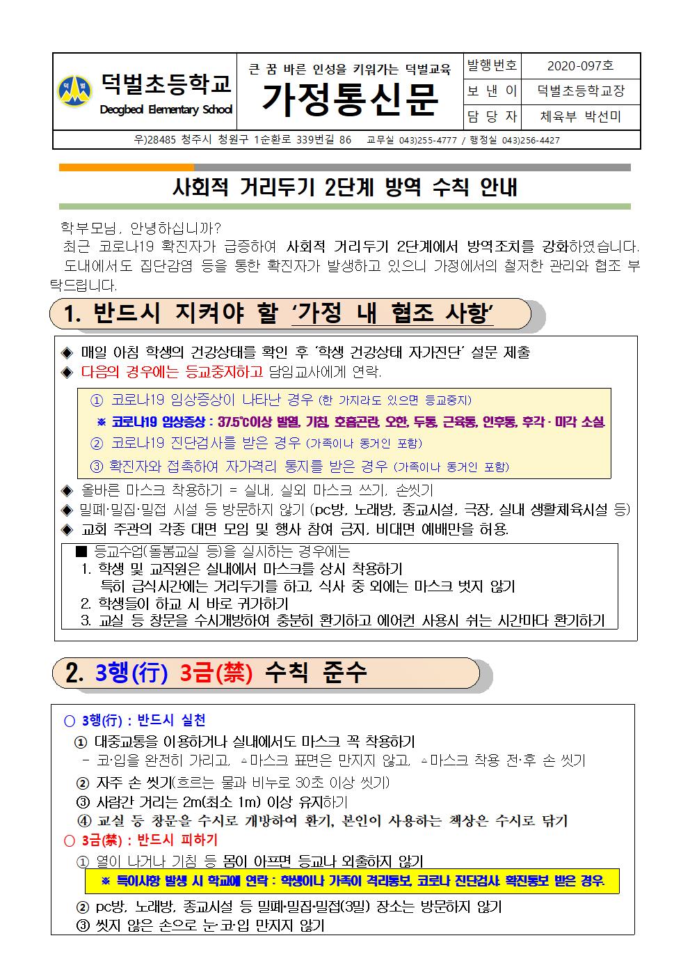 사회적 거리두기 2단계 방역수칙 안내001