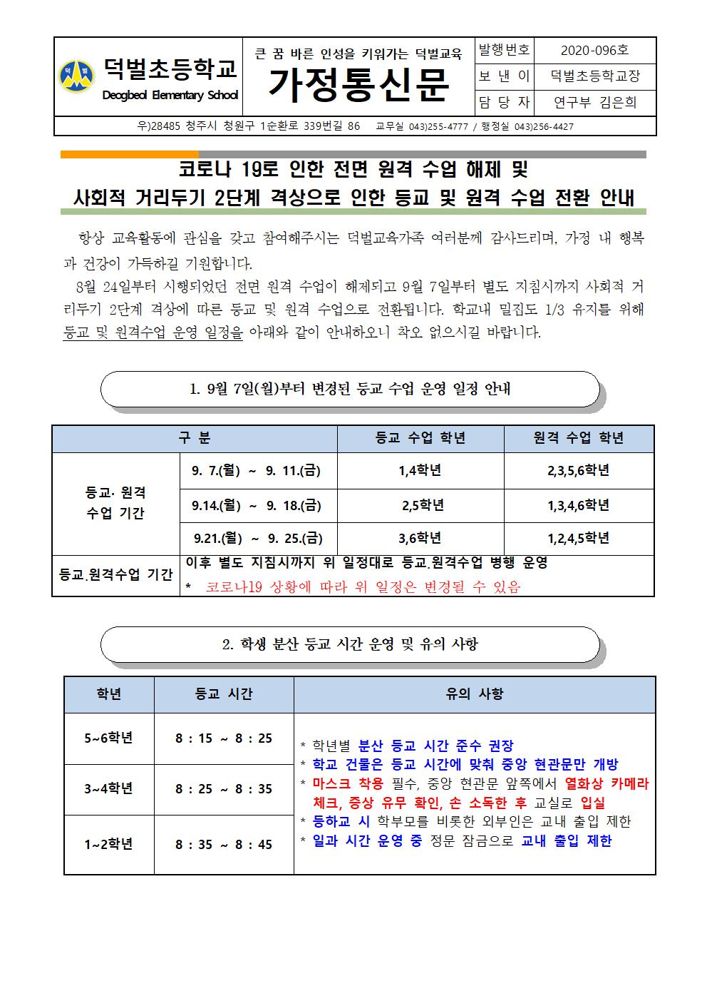 전면 원격수업 해제 및 사회적거리두기 2단계 전환 등교.원격 수업  일정 안내(9.3)001