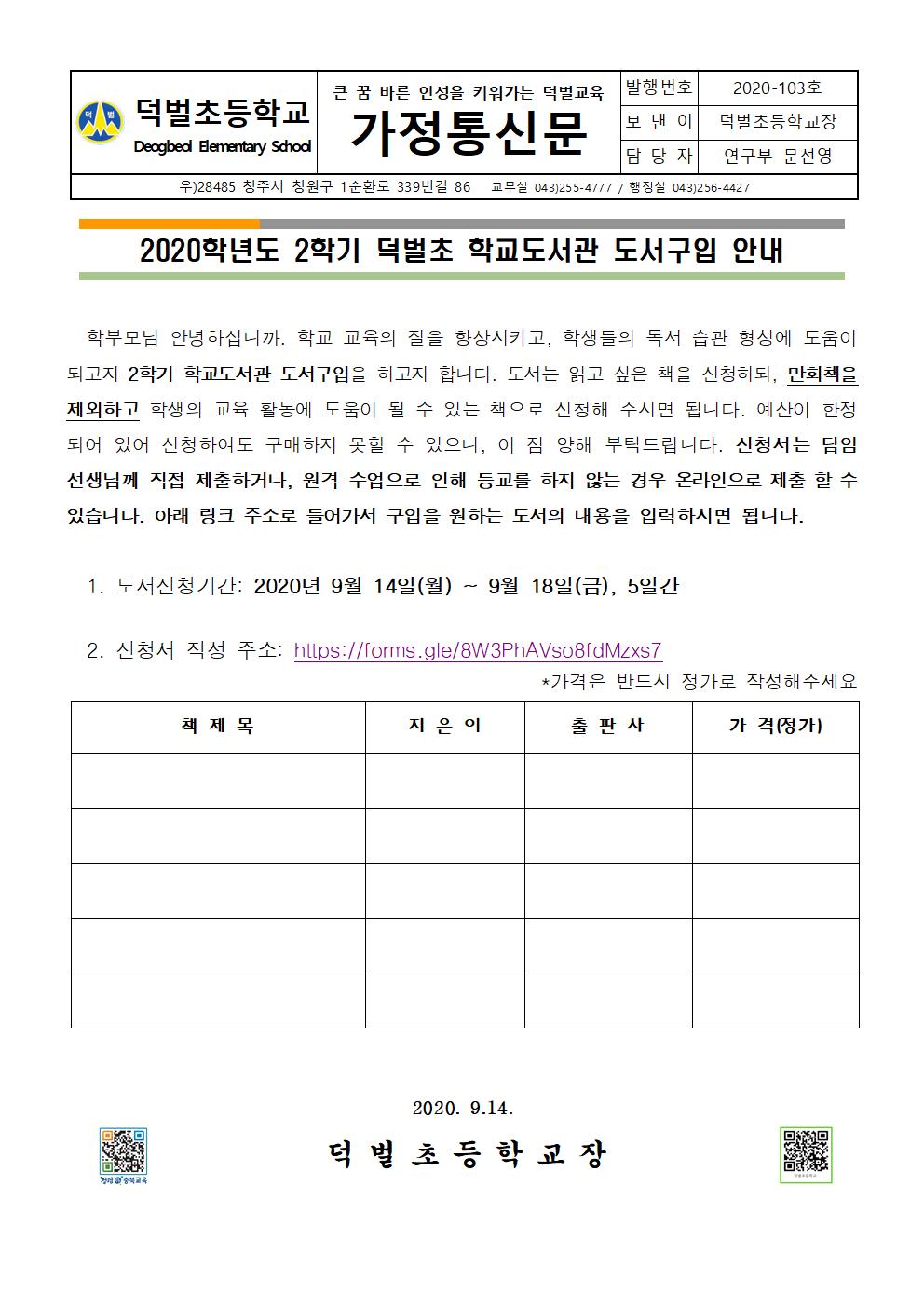 2020학년도 2학기 도서구입 안내 가정통신문001