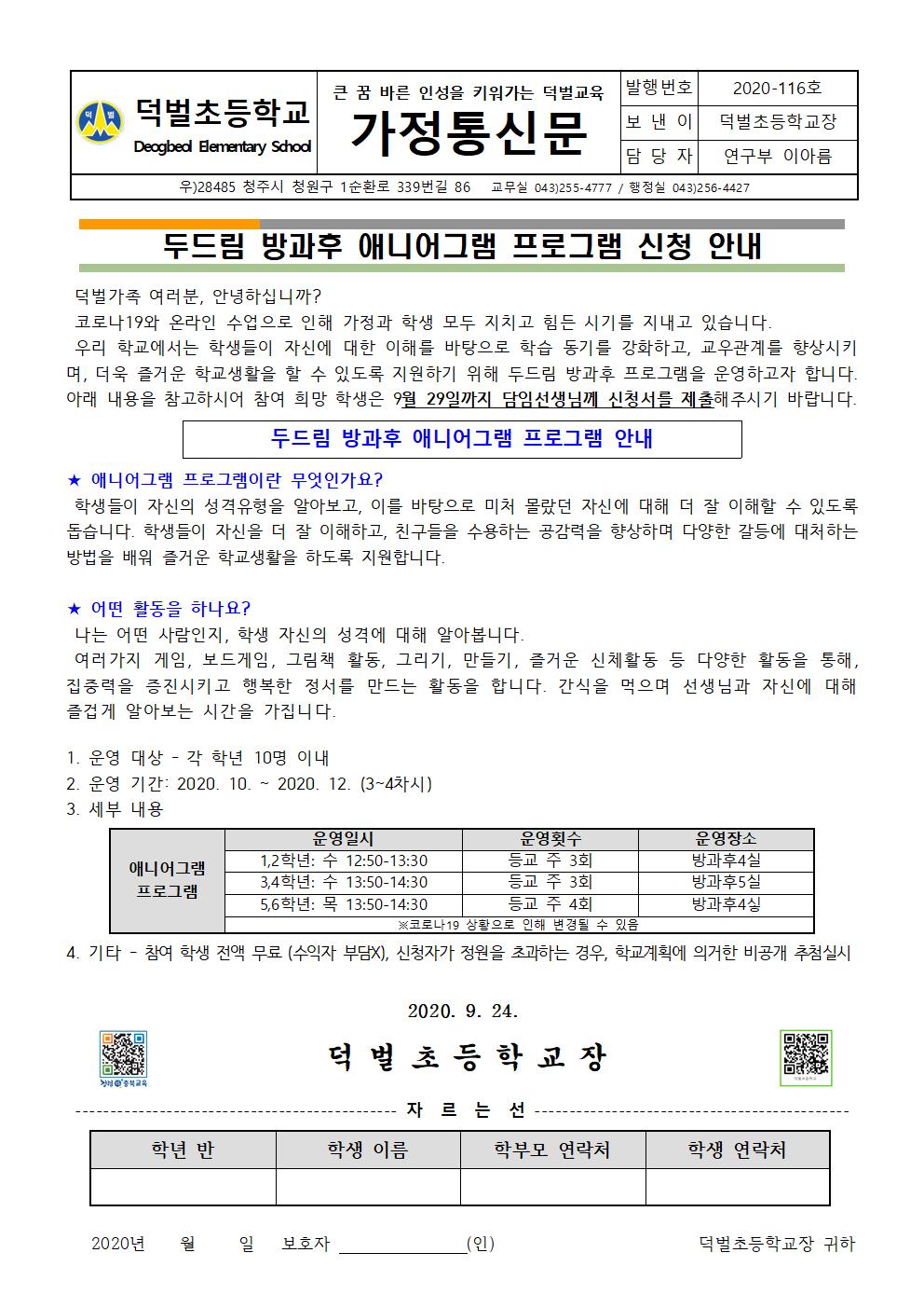 2020. 두드림 방과후 프로그램 신청 안내 가정통신문001