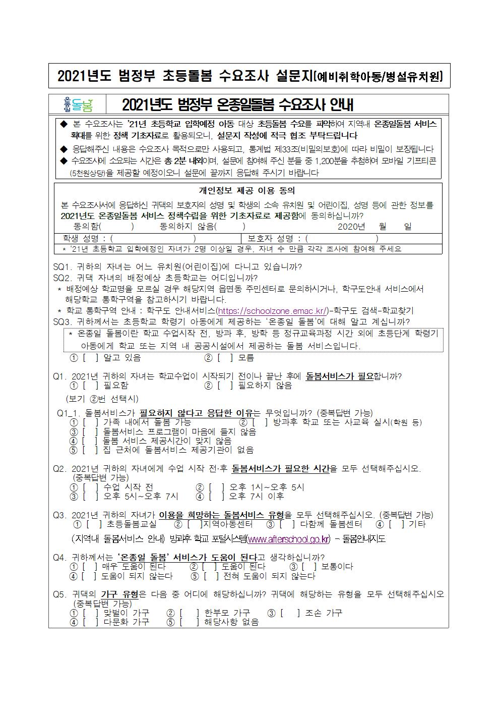 (유치원-설문지)2021학년도 범정부 초등돌봄 수요조사 설문지(덕벌초병설유치원)001