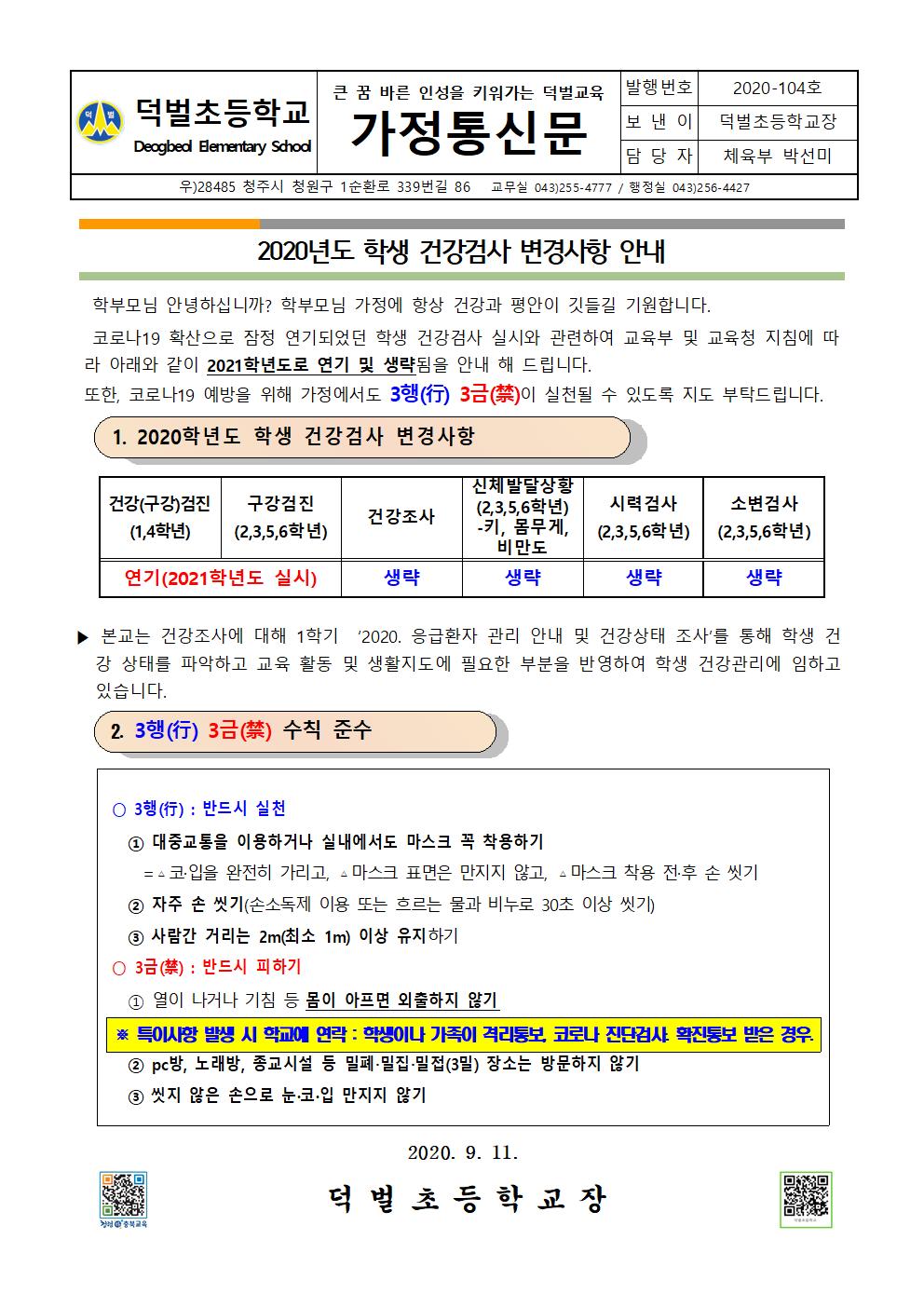 2020년도 학생 건강검사 변경사항 안내문001