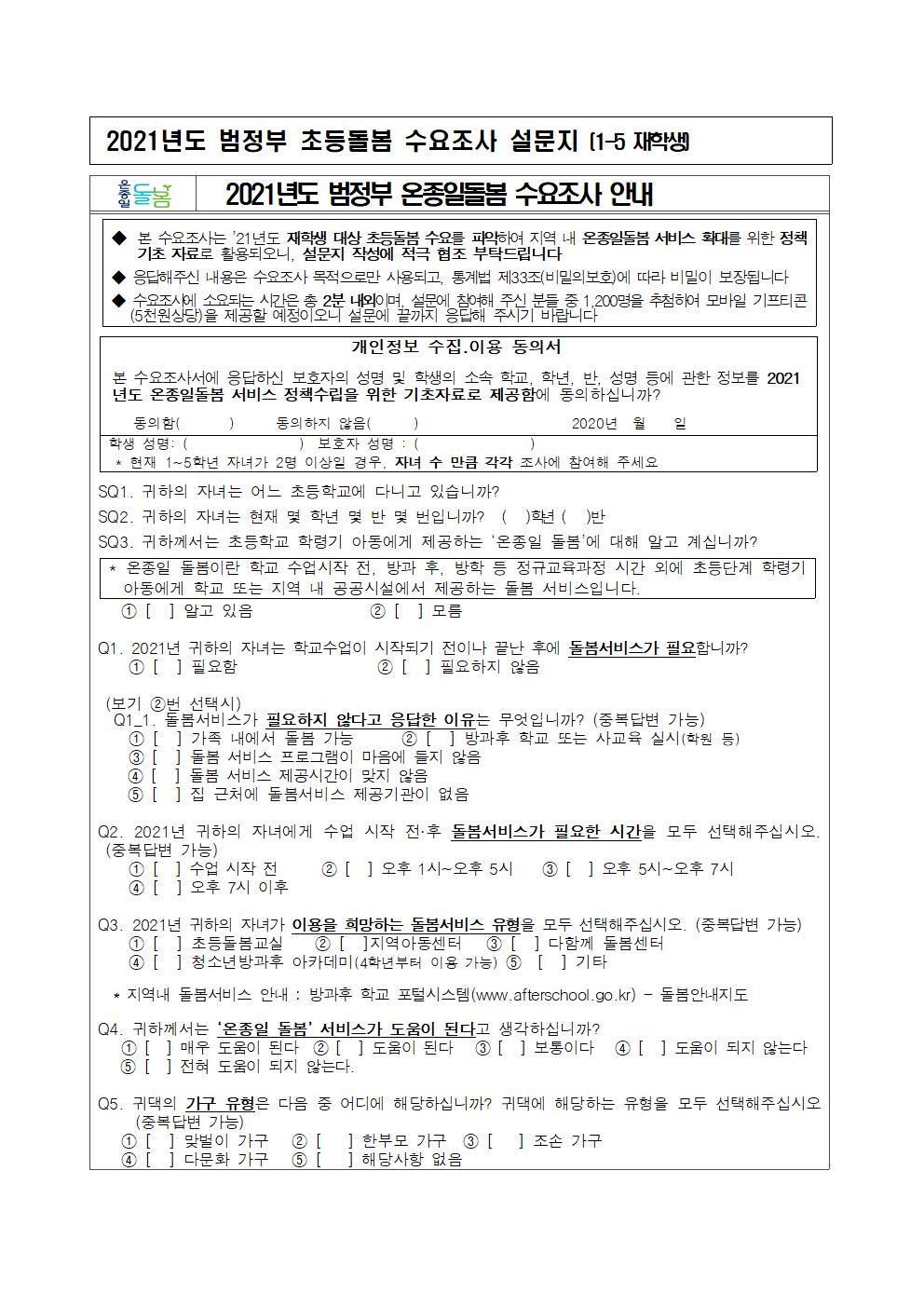 (1-5학년 설문지)2021학년도 범정부 초등돌봄 수요조사 설문지001