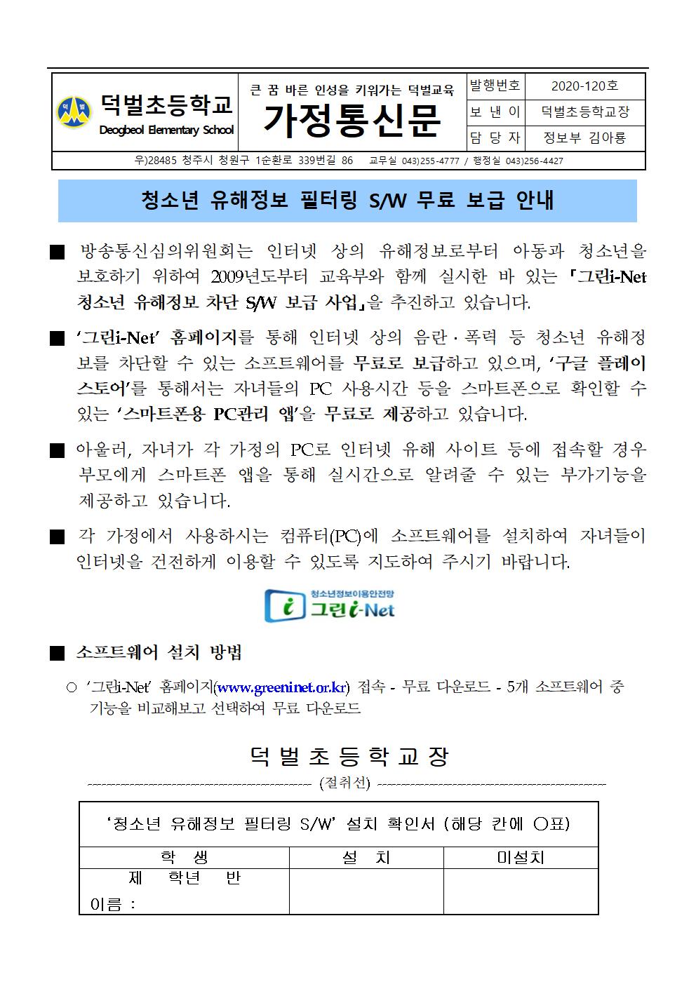 청소년 유해정보 필터링 소프트웨어 무료 보급 안내 가정통신문001