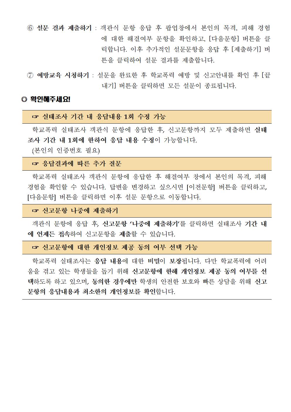 2020년 학교폭력 실태조사 참여 안내005