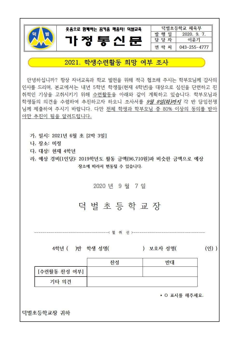 2021. 학생수련활동 희망조사 가정통신문001