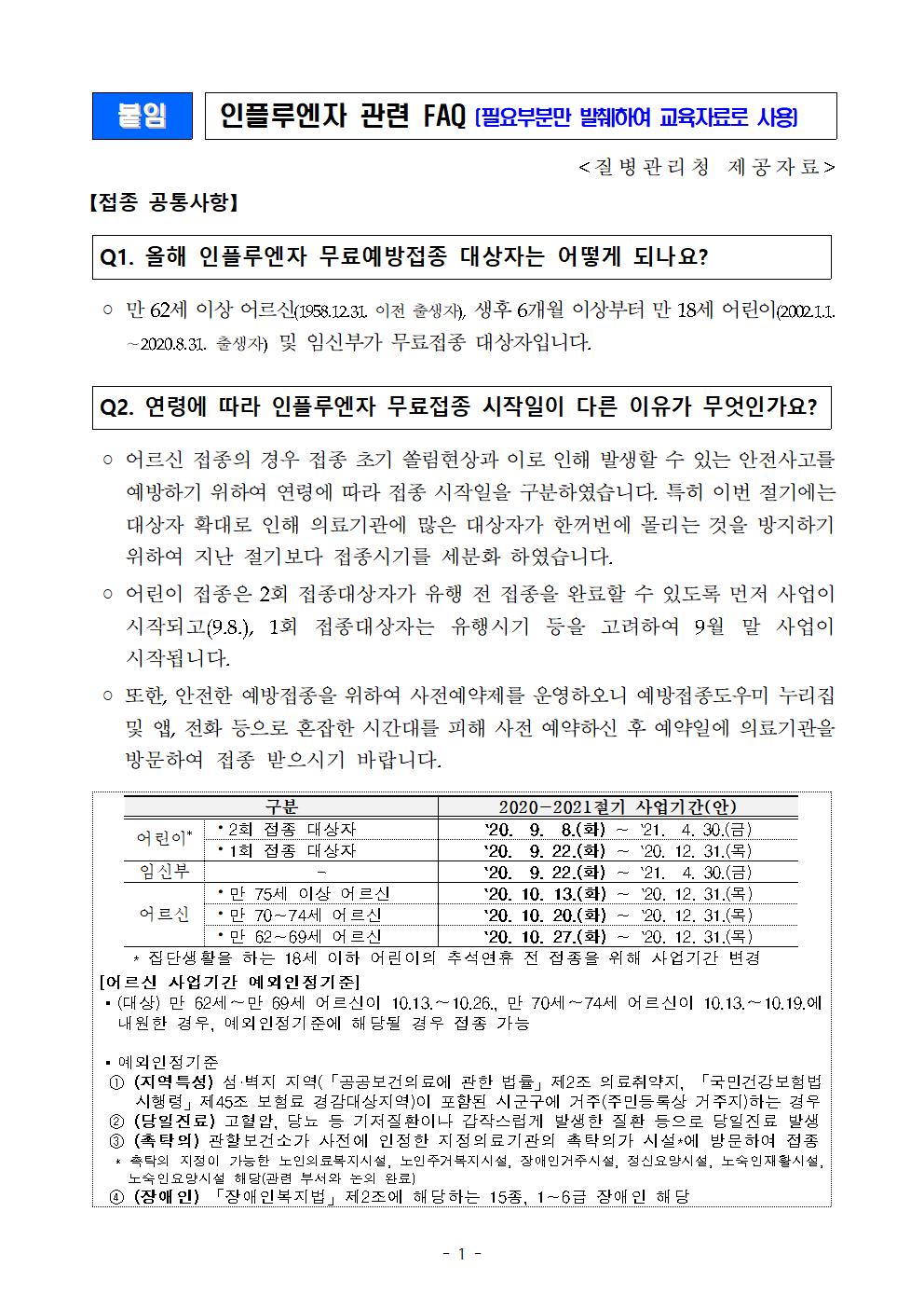 (붙임4) 학생 교육자료(인플루엔자 관련 FAQ)001