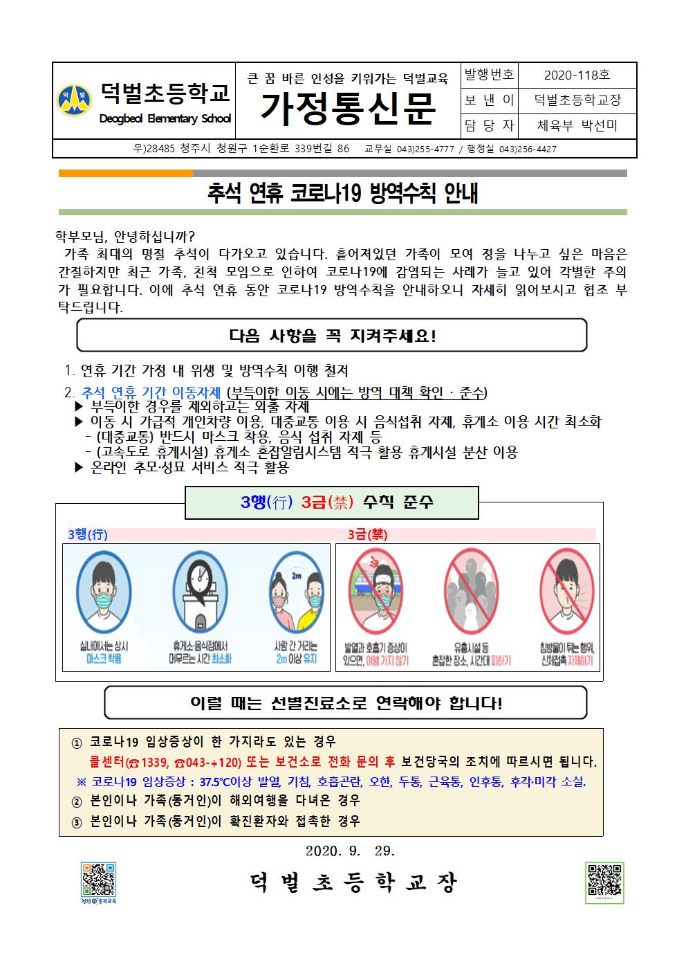 추석 연휴 코로나19 방역수칙 안내001