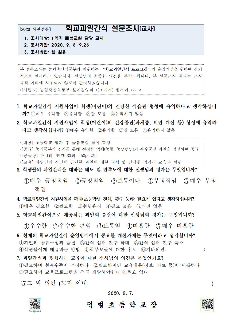 2020. 초등돌봄교실 학교 과일간식 설문 조사 안내003