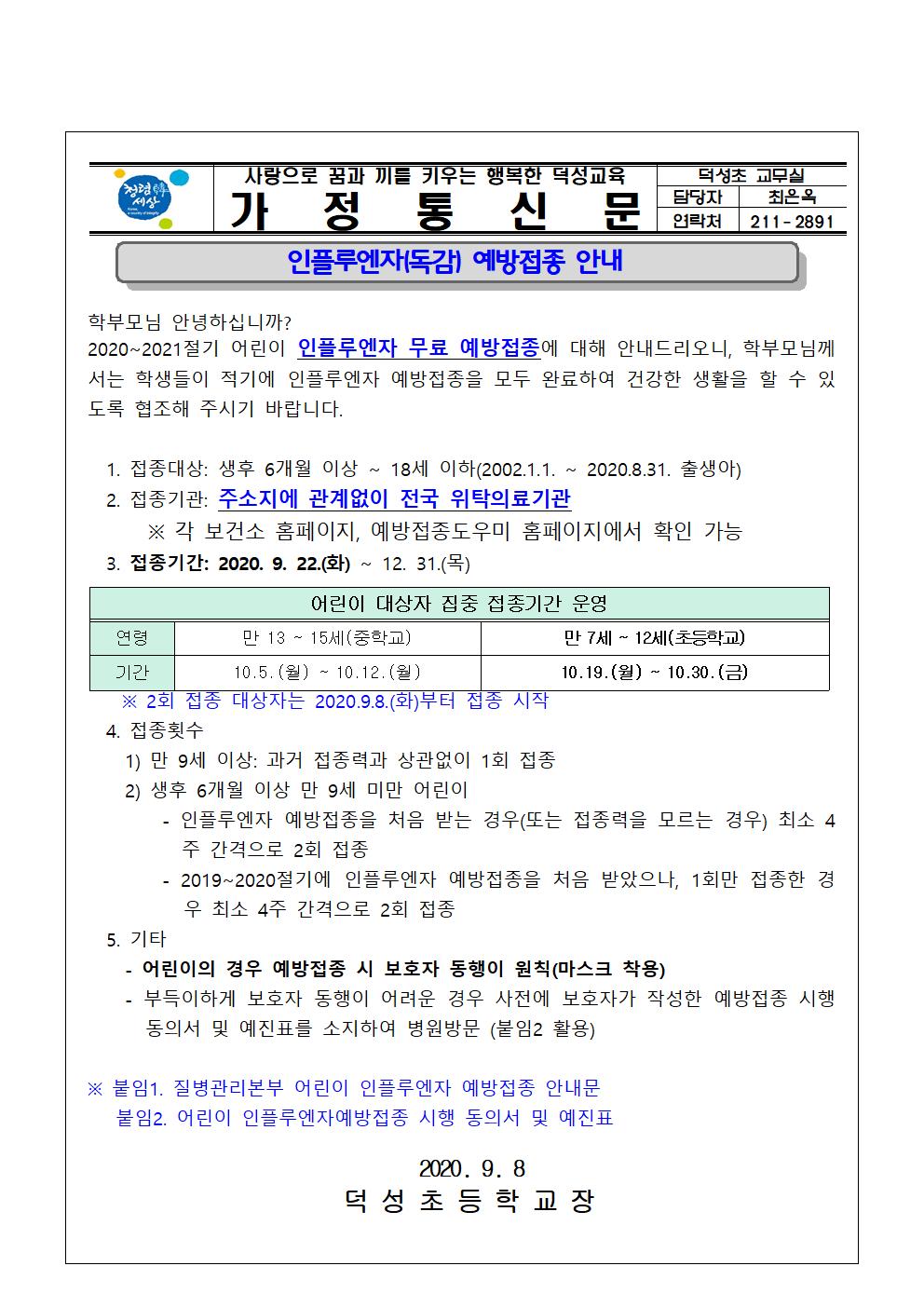 (0908)인플루엔자 예방접종 가정통신문001