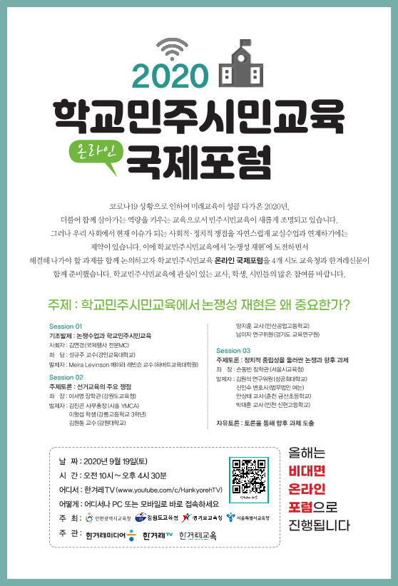 인천광역시교육청 민주시민교육과_2020 학교민주시민포럼 국제포럼 웹포스터(세로)_1