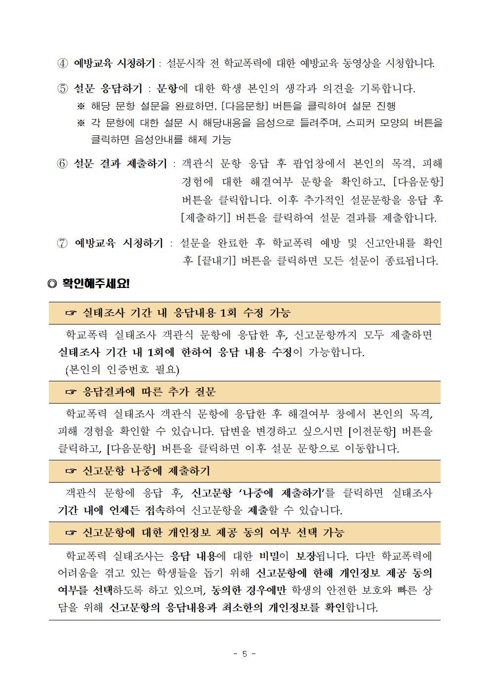 학교폭력 실태조사 안내(가정통신문)005