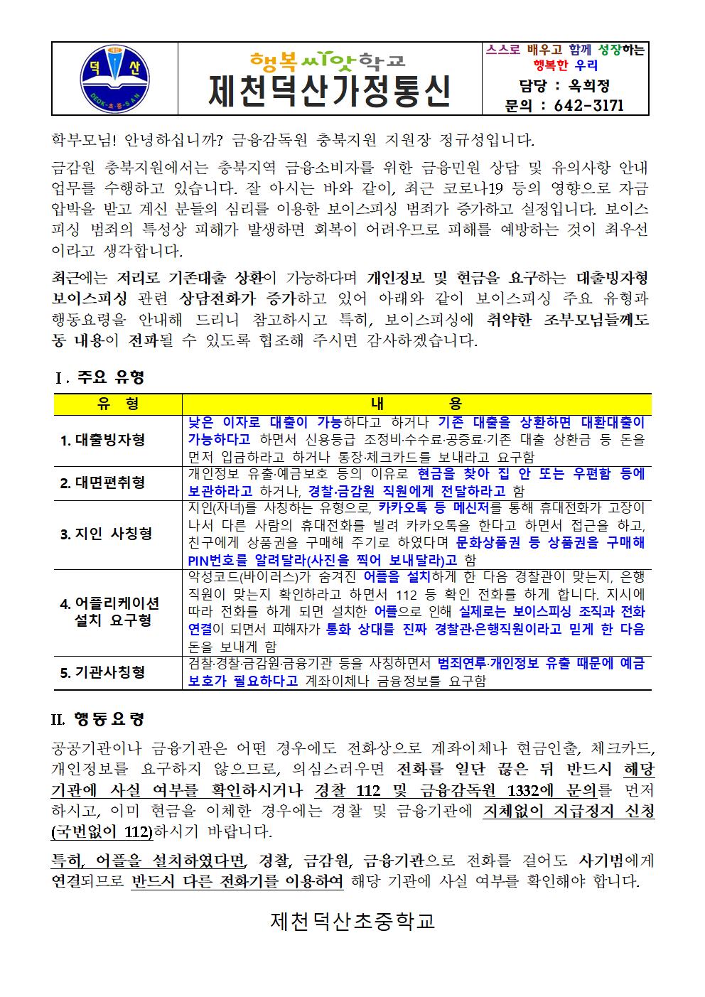 보이스피싱 피해 예방 가정통신문001