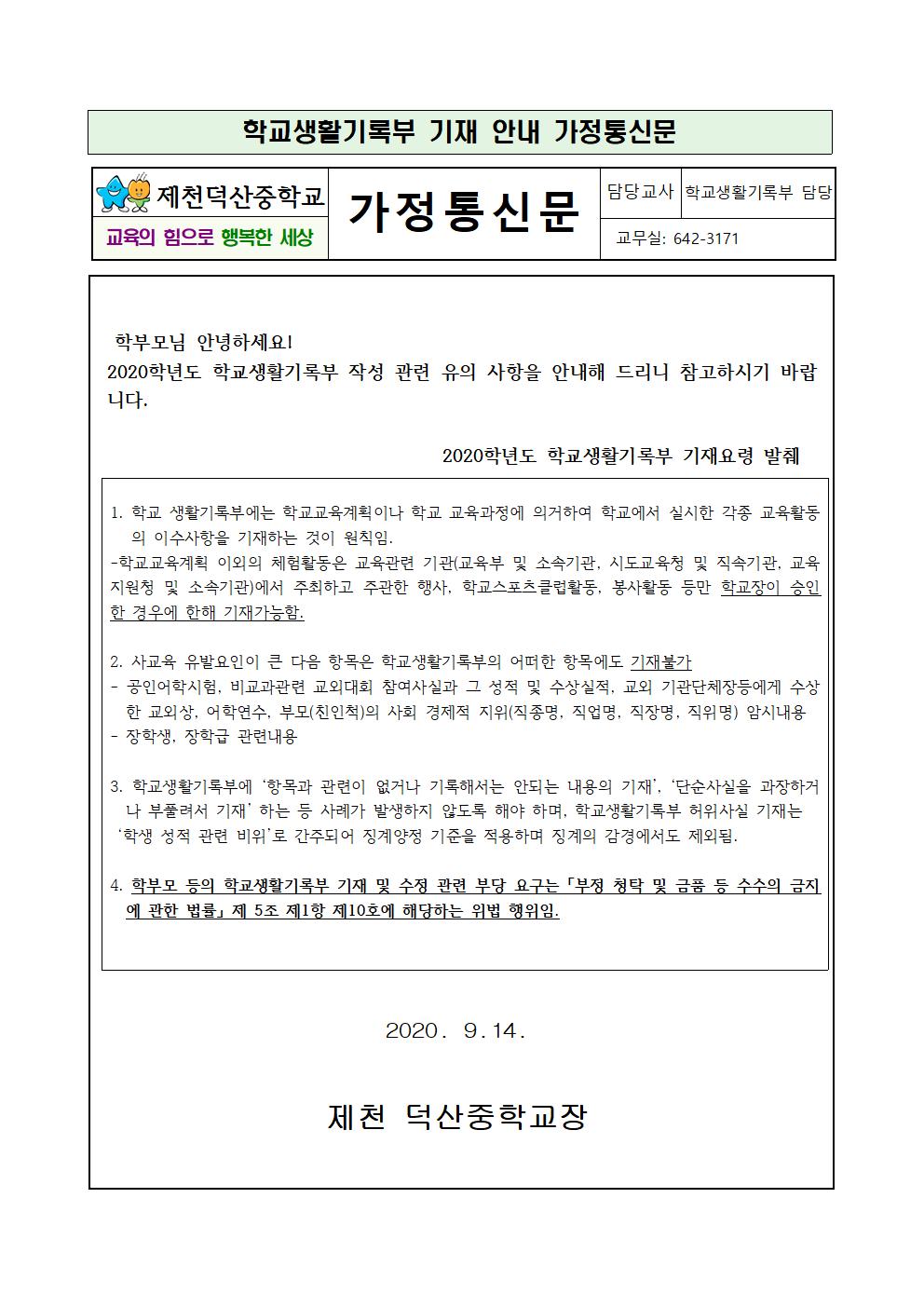 가정통신문(생활기록부기재 안내)001