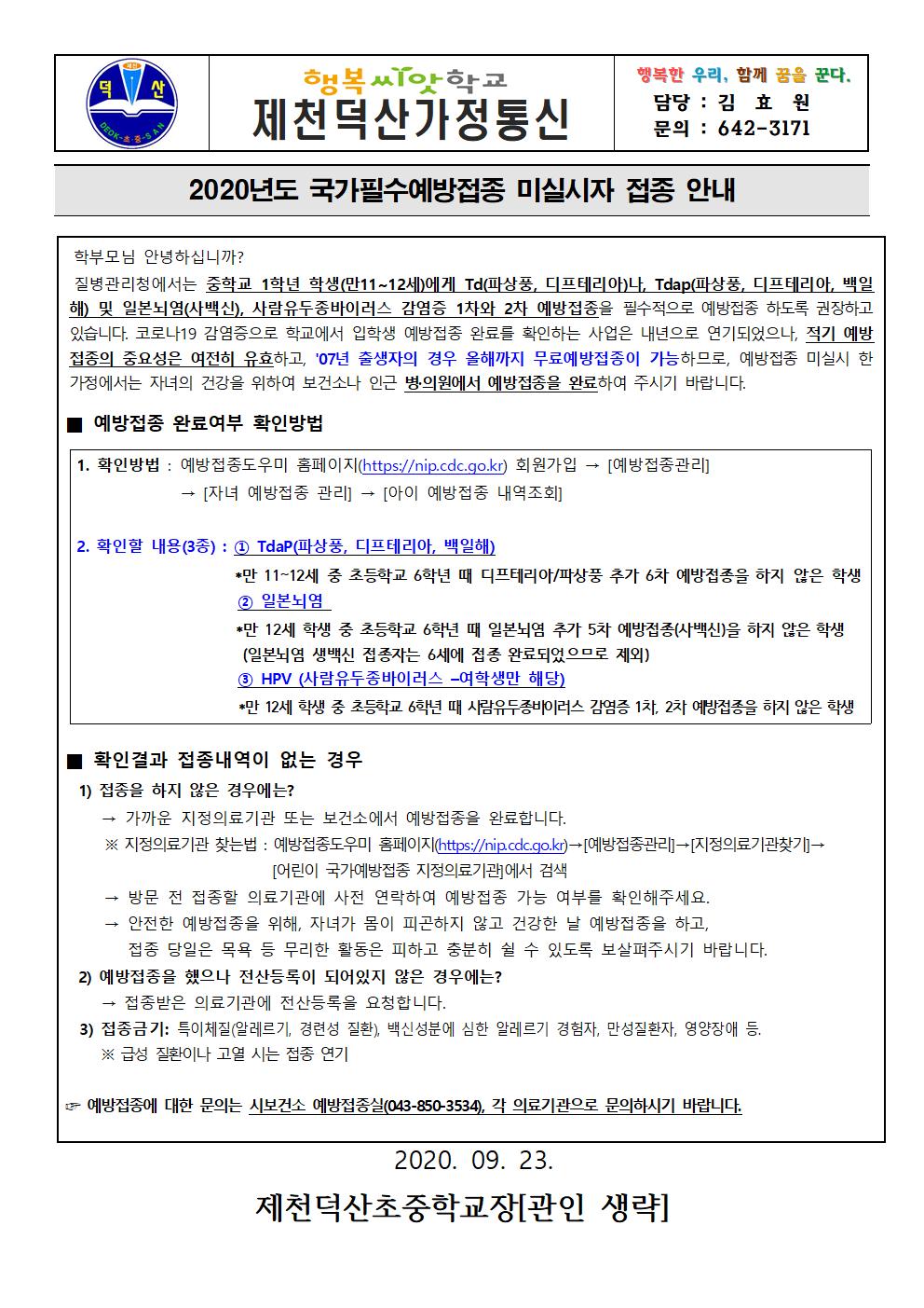 2020년도 국가필수예방접종 미실시자 접종 안내(중등)001