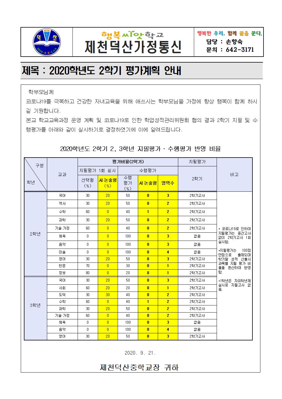 2020학년도 2학기 평가계획 가정통신문001