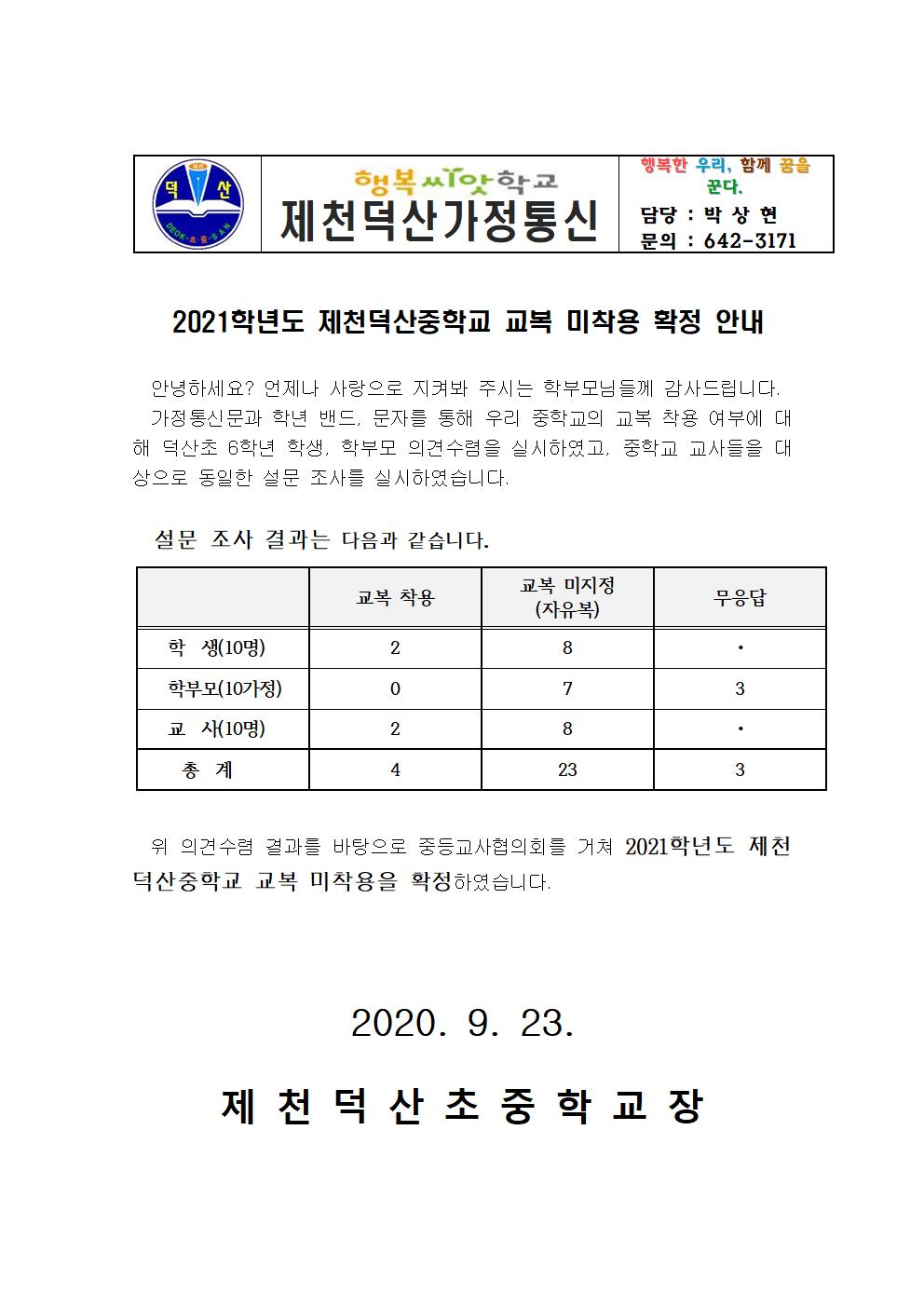 2021학년도 교복미착용 확정안내 가정통신문001