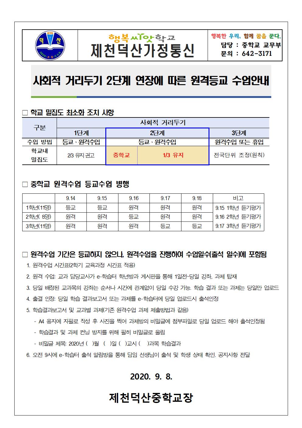 2020. 9월 사회적 거리두기 2단계 연장에 따른 원격등교수업 안내 가정통신문001