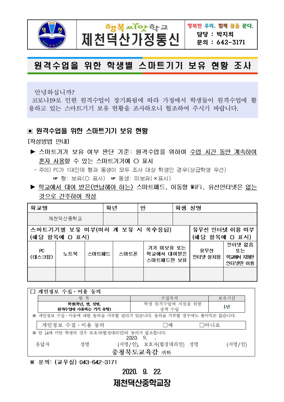 학생 원격수업을 위한 스마트기기 보유 현황 조사 가정통신문001