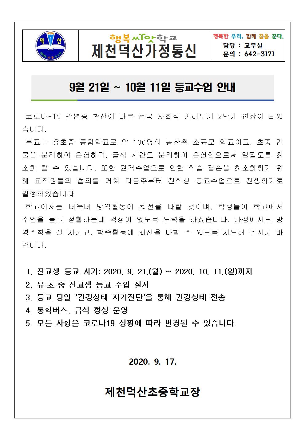 2020. 9. 21 이후 등교수업 안내 가정통신문001