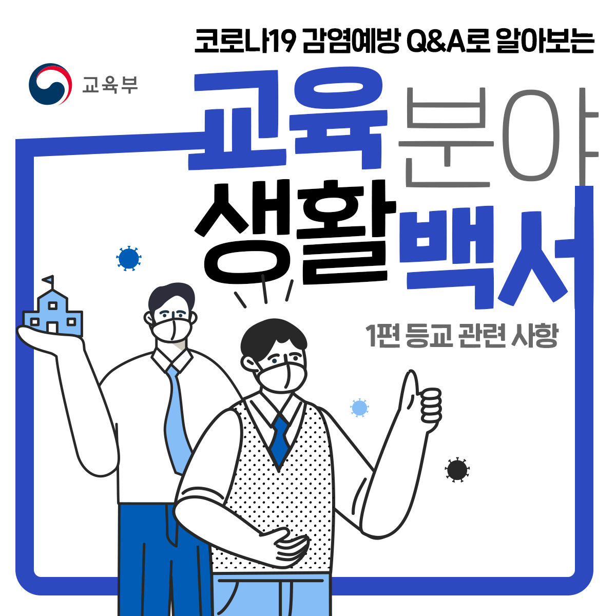 교육분야 생활백서