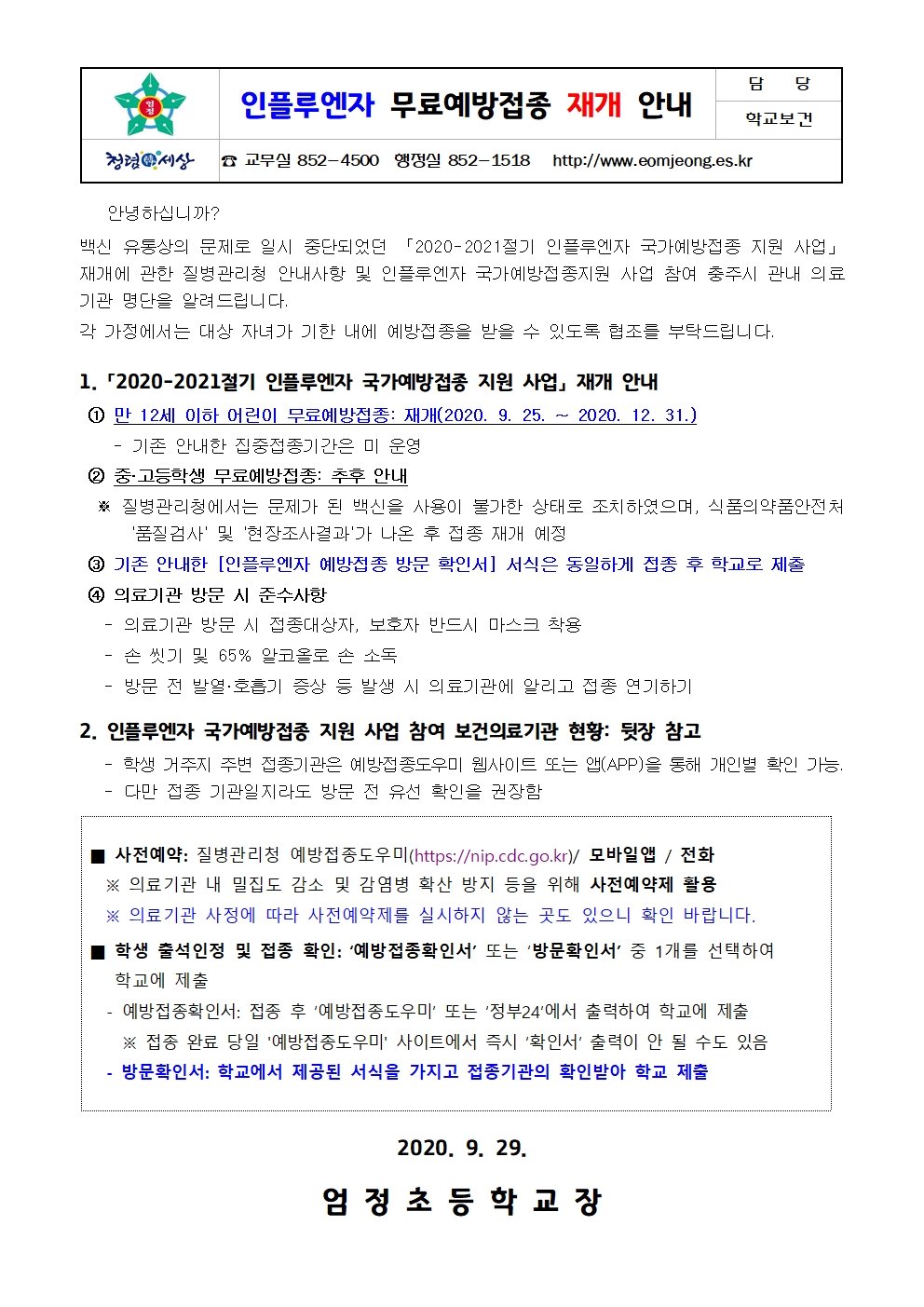 인플루엔자 예방접종사업 재개 안내 가정통신문001