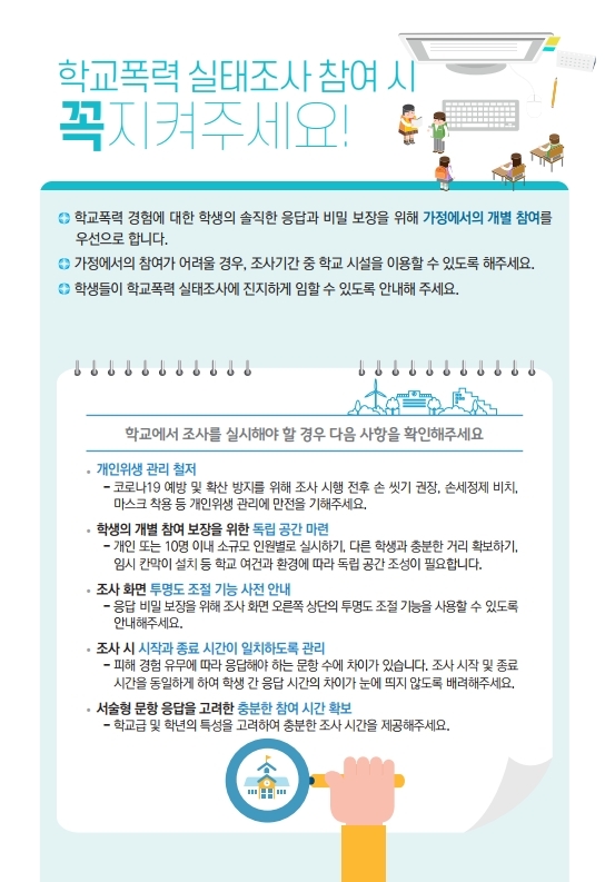 충청북도교육청 학교자치과_(붙임3) 2020년 학교폭력 실태조사 홍보리플릿(1).pdf_page_4