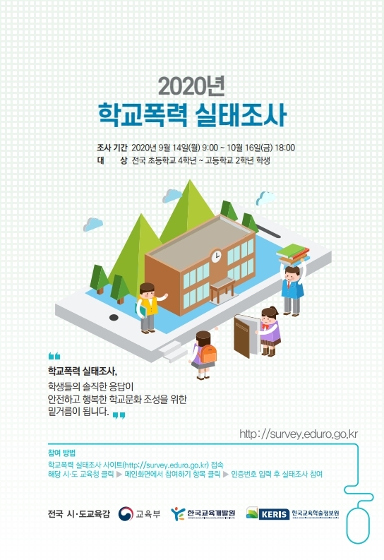 충청북도교육청 학교자치과_(붙임3) 2020년 학교폭력 실태조사 홍보리플릿(1).pdf_page_1