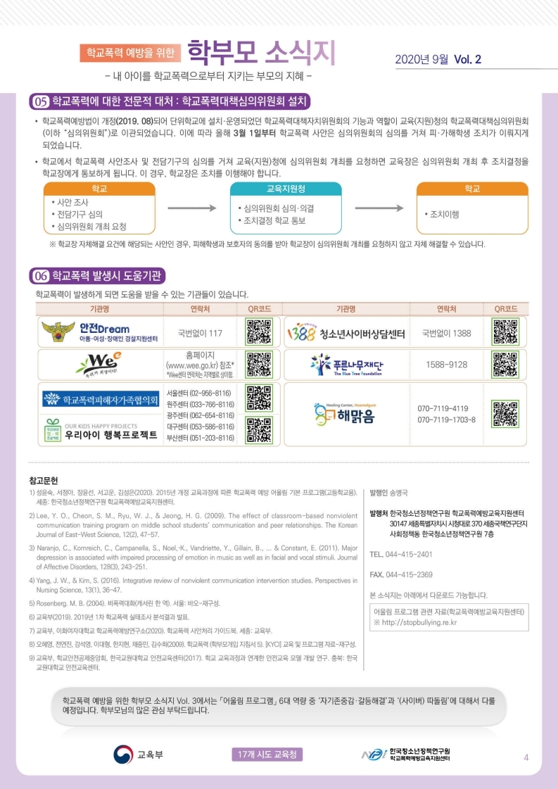 충청북도교육청 학교자치과_학교폭력 예방을 위한 학부모 소식지 Vol.2.pdf_page_4