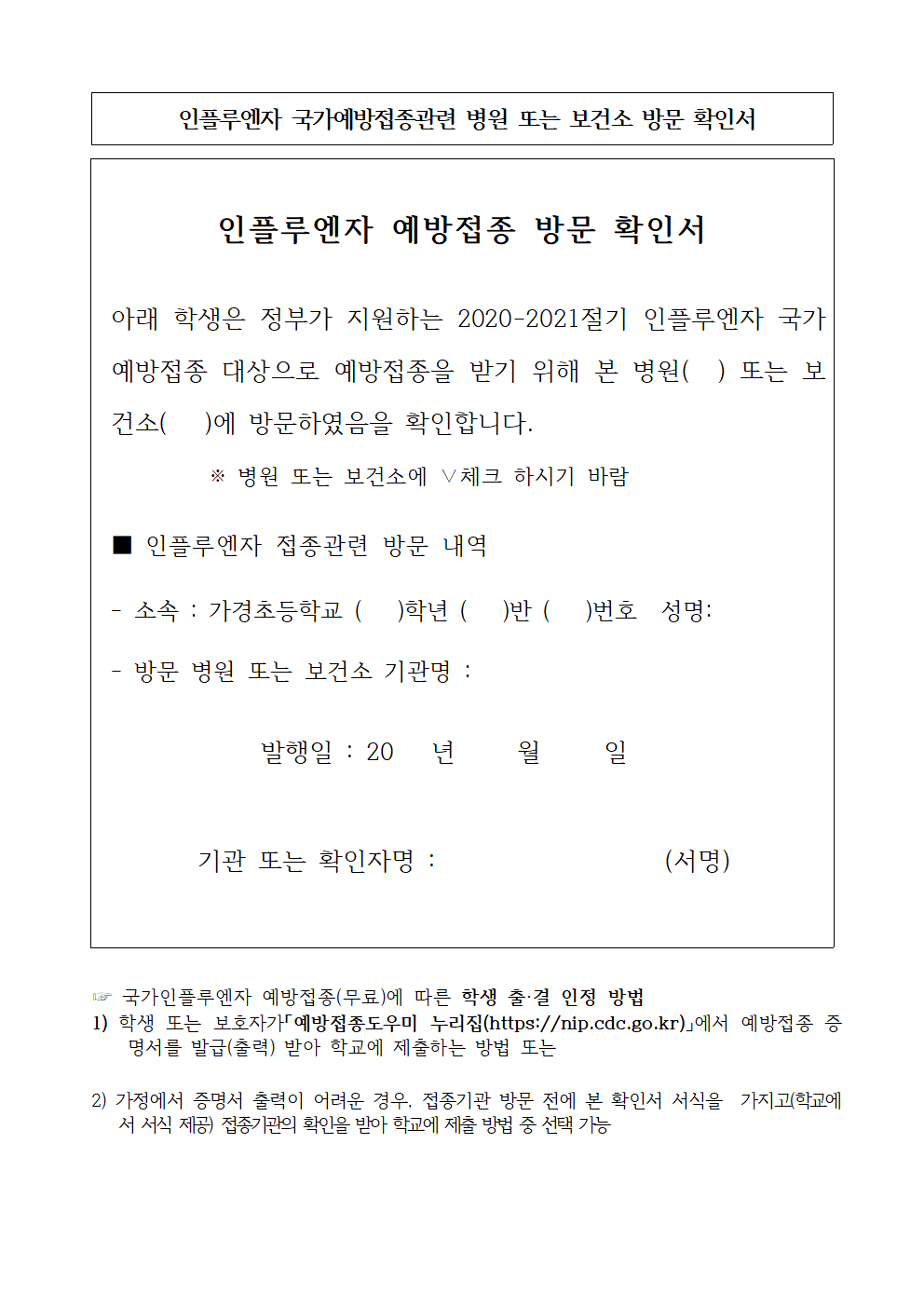 인플루엔자(독감) 무료 예방접종 출석인정 지침 안내002