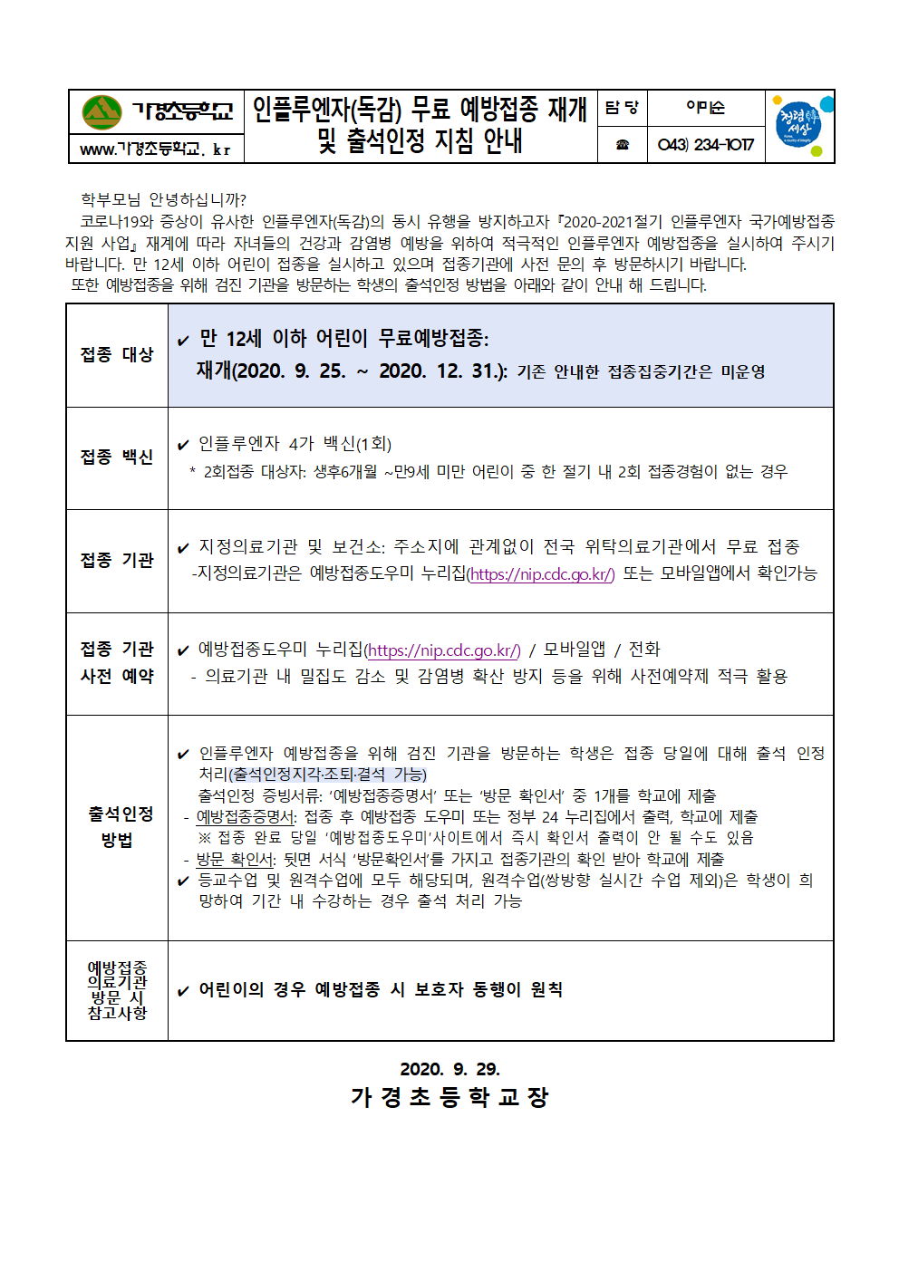 인플루엔자(독감) 무료 예방접종 출석인정 지침 안내001