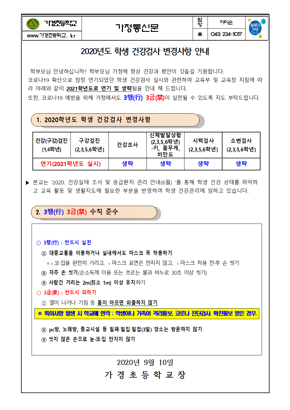 2020년도 학생 건강검사 변경사항 안내001