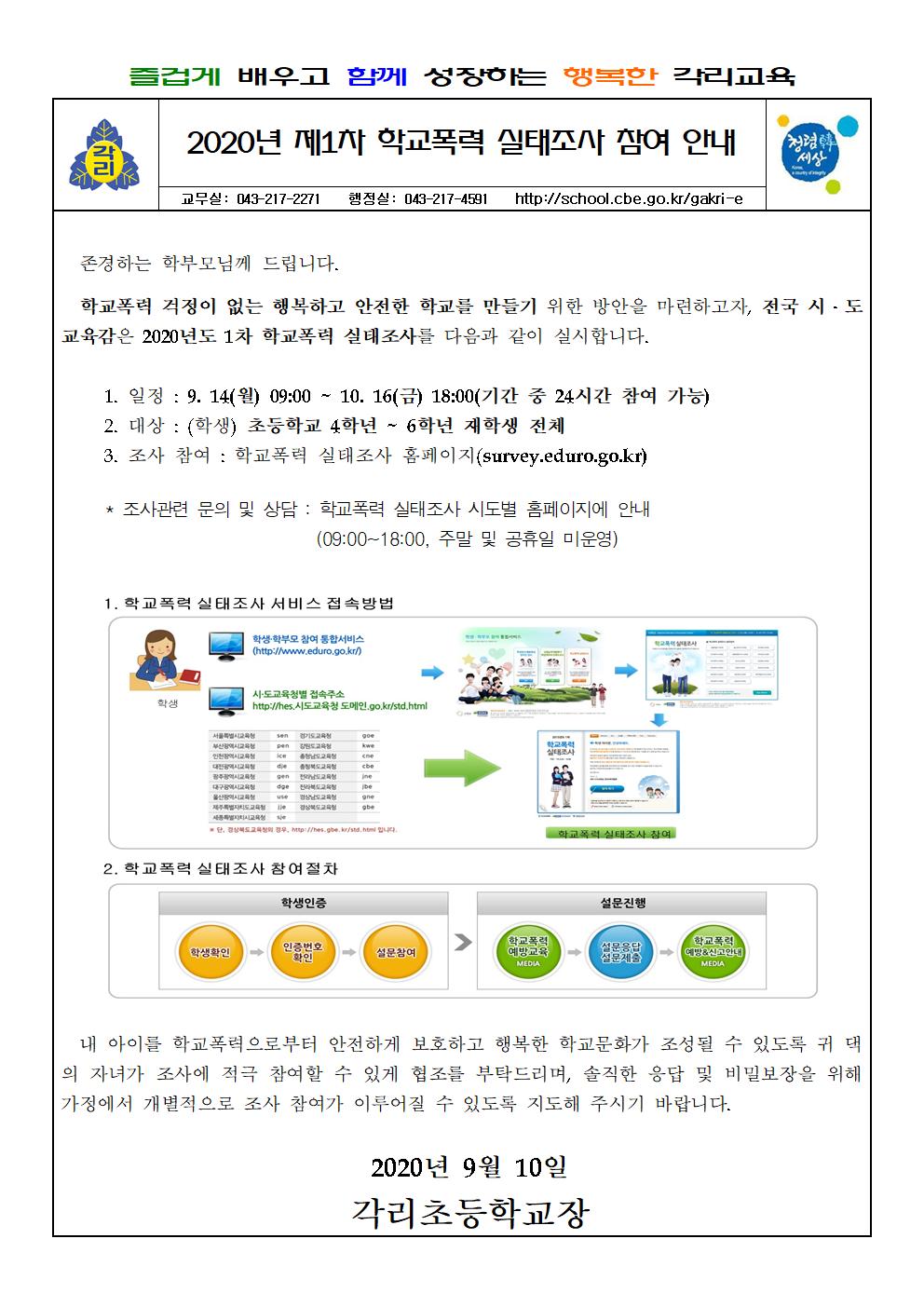 2020학년도 1차 학교폭력실태조사 안내 가정통신문001