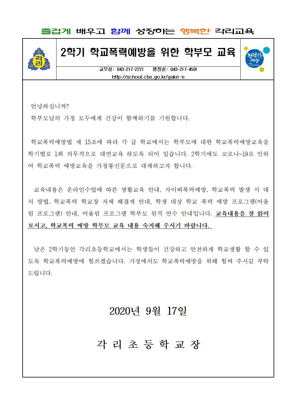 학교폭력예방을 위한 학부모교육 가정통신문(2학기)001