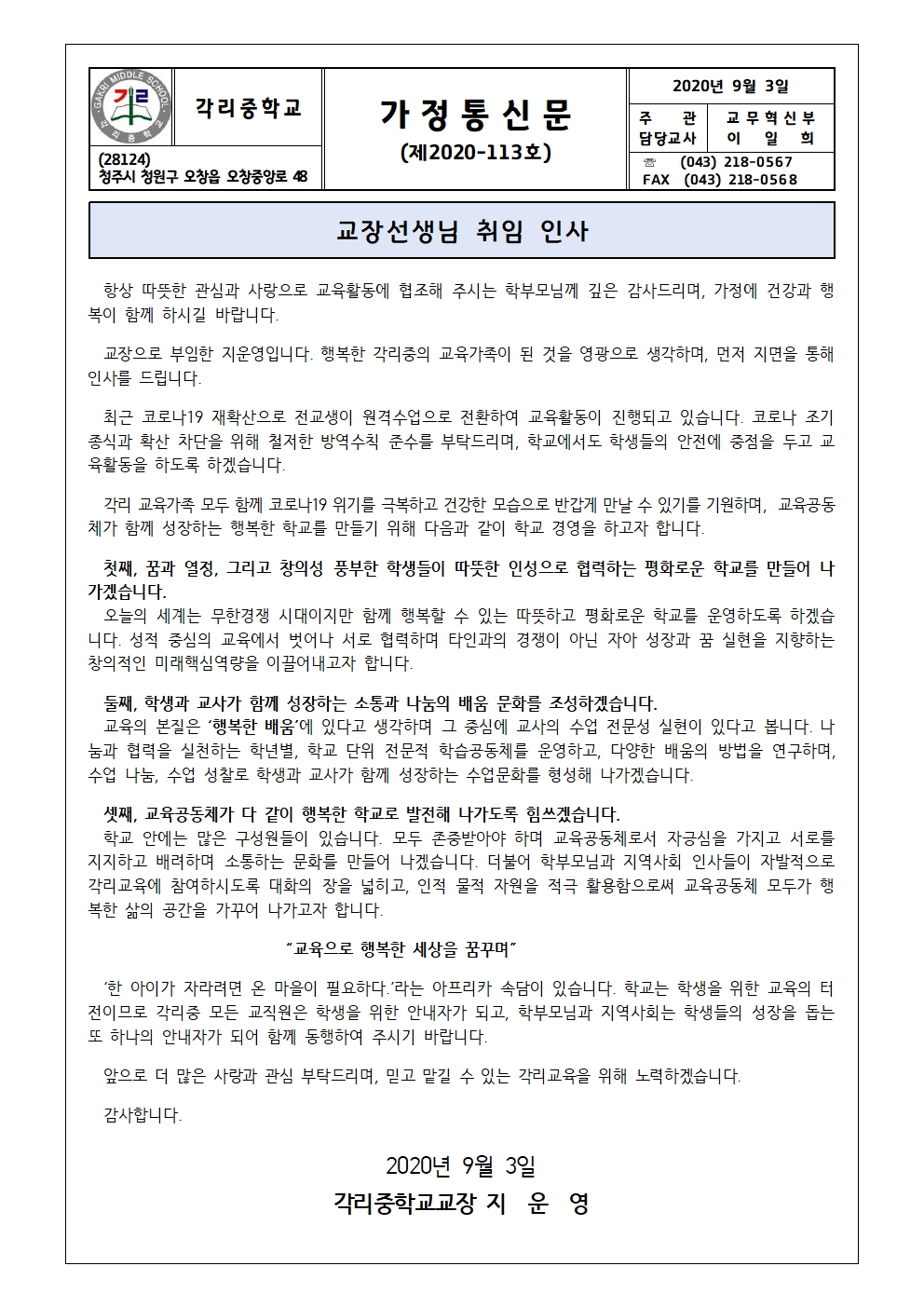 교장선생님 취임 인사 가정통신문001