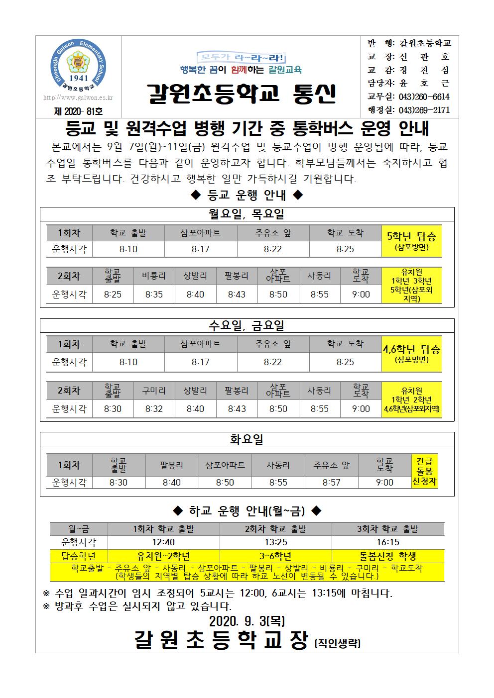 등교 및 원격수업 병행 기간 중 통학버스 운영 안내001